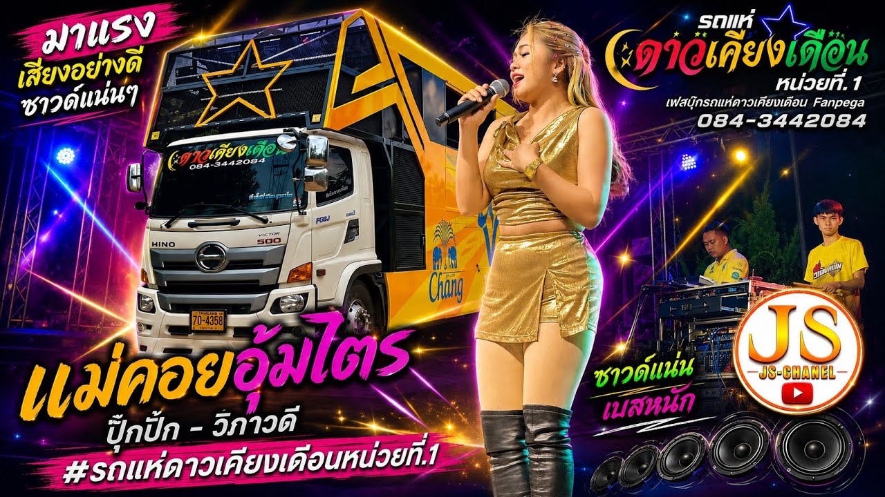 แม่คอยอุ้มไตร  ปุ๊กปั๊ก - วิภาวดี  #รถแห่ดาวเคียงเดือนหน่วยที่.1 / 2568
