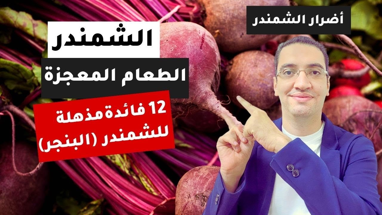 الشمندر (البنجر) السوبر فود الذي يجب ان تعرفة - هذا ما سيحدث لجسمك اذا تناولت الشمندر