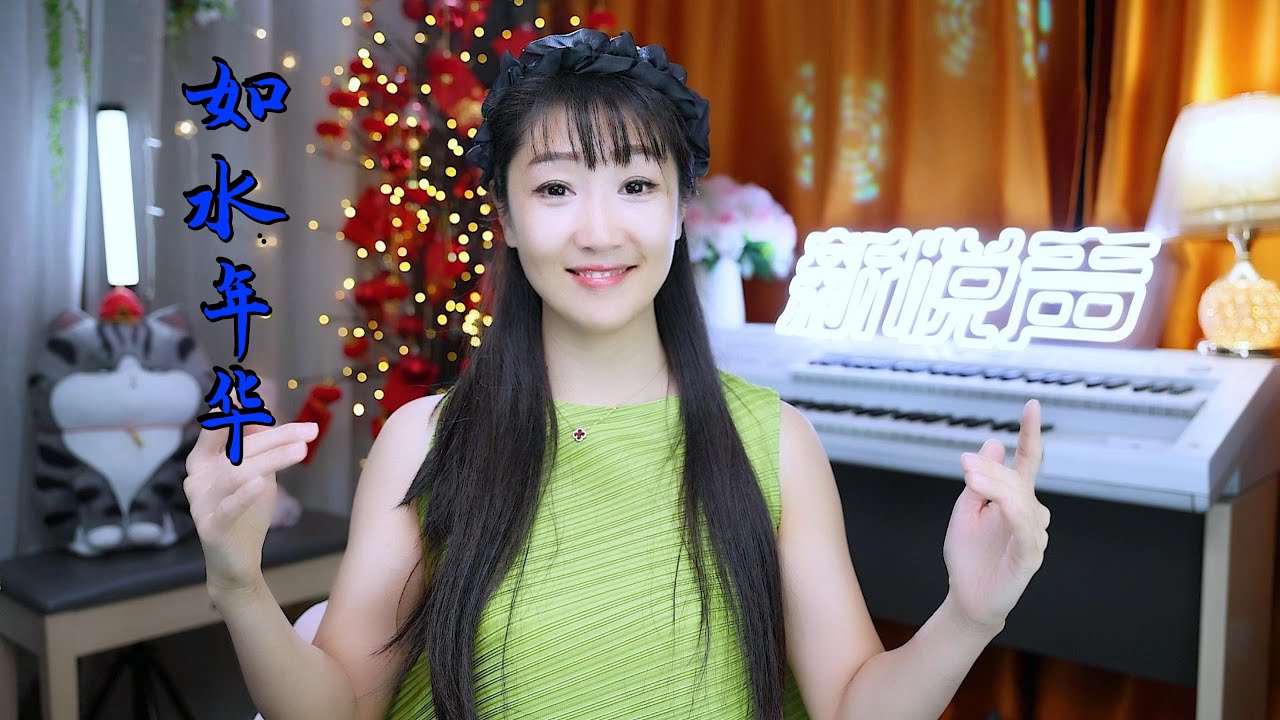 分享网络情歌《如水年华》，歌声委婉动听，唱出人生的无奈与不舍
