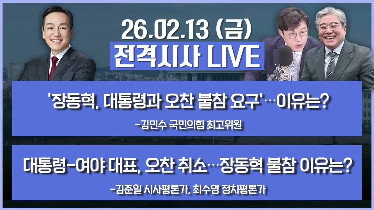 [전격시사] 풀버전-'장동혁, 대통령과 오찬 불참 요구'…이유는?+대통령-여야 대표, 오찬 취소…장동혁 불참 이유는? | KBS 260213 방송