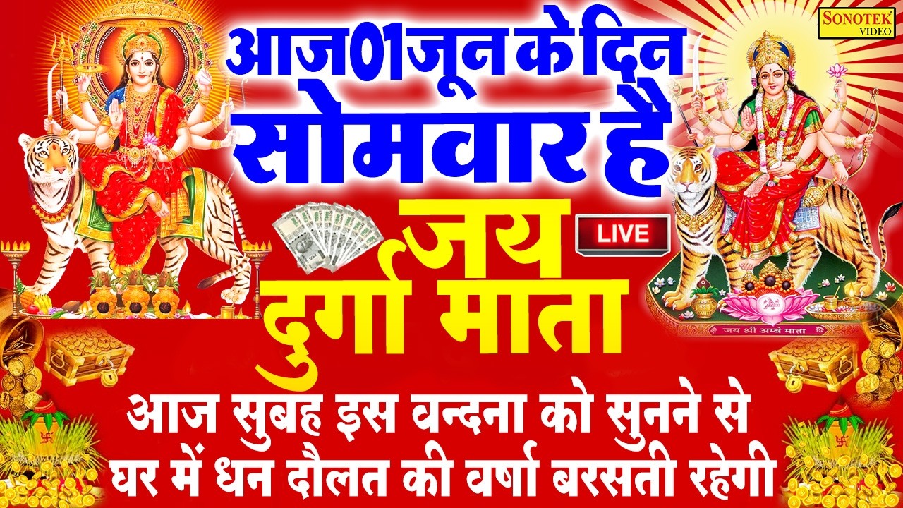 Live :- आज के दिन माता रानी की इस वंदना को सुनने से दुखो का नाश होता है और कार्य में सफलता मिलती हैं