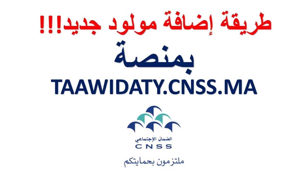 طريقة إضافة مولود جديد على منصة TAAWIDATY.CNSS.MA