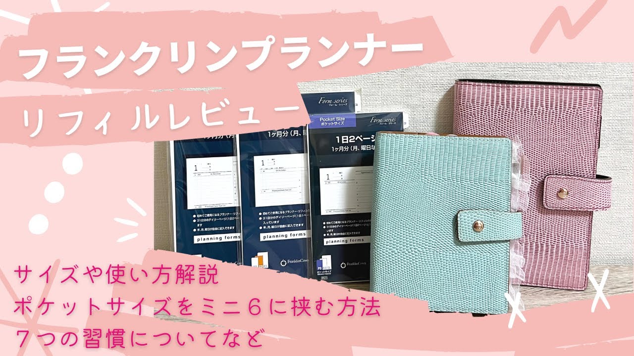 フランクリンプランナーのリフィル紹介｜サイズや使い方を解説｜ポケットサイズをミニ６に挟む方法｜「７つの習慣」について