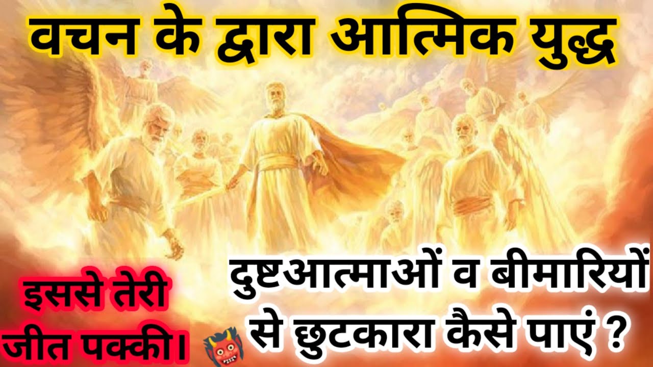 दुष्टआत्माओं और बीमारियों से छुटकारा पाने के लिए वचन के द्वारा आत्मिक युद्ध कैसे करें। जीत तेरी होगी