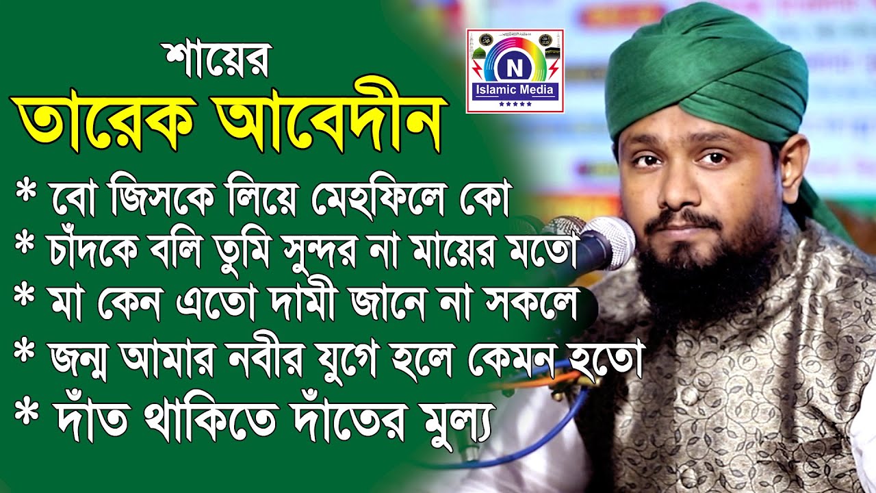 শায়ের তারেক আবেদীনের ভাইরাল পাঁচটি নাতে মোস্তফা । N Islamc Media । SUNNI CTG