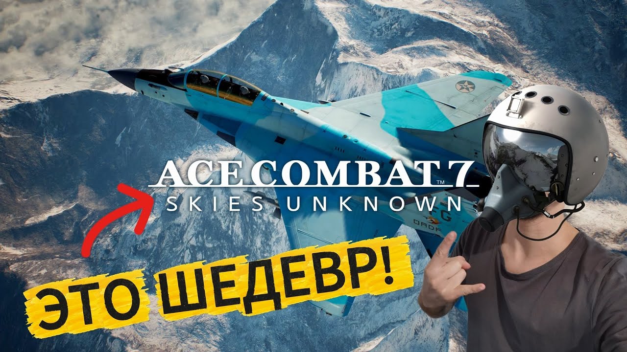 В ПЕРВЫЙ РАЗ СЕЛ ЗА ШТУРВАЛ ВОЕННОГО ИСТРЕБИТЕЛЯ! ОФИГЕННАЯ ИГРУХА! ACE COMBAT 7 - SKIES UNKNOWN!
