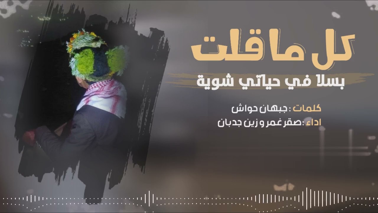 من ضروف الزمن /ادا صقر غمر وزين جدبان /كلمات جبهان حواش2024