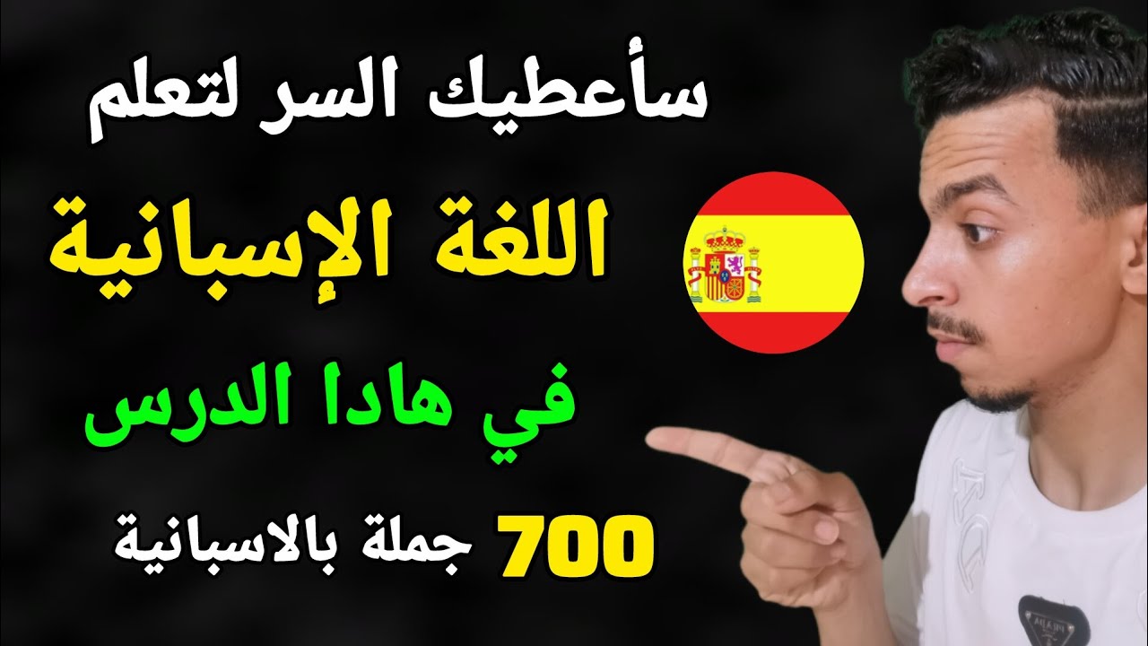 تعلم و استفد من 700 جملة نحتاجها يوميا باللغة الإسبانية 