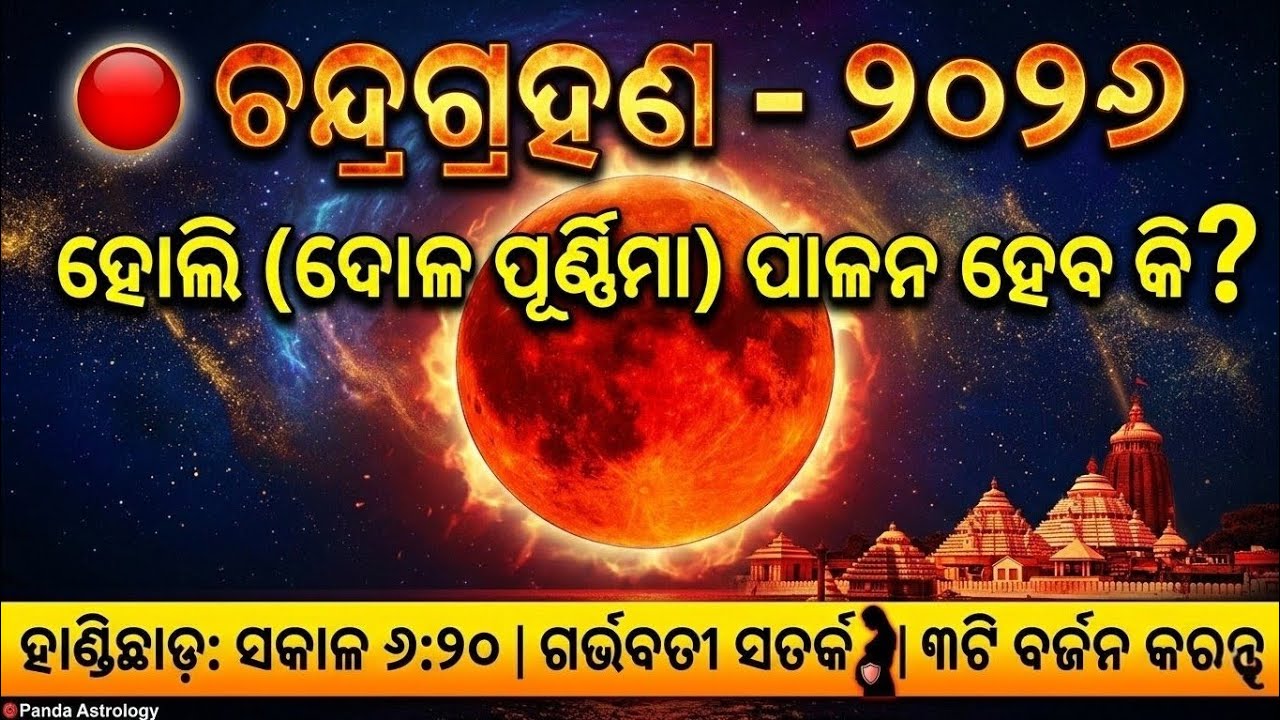 ମହା ବିପଦ! ୩ ମାର୍ଚ୍ଚ ବର୍ଷର ପ୍ରଥମ ଚନ୍ଦ୍ରଗ୍ରହଣ: ଭୁଲ୍‌ରେ ବି କରନ୍ତୁନି ଏହି ୩ଟି କାମ | Chandra Grahan 2026