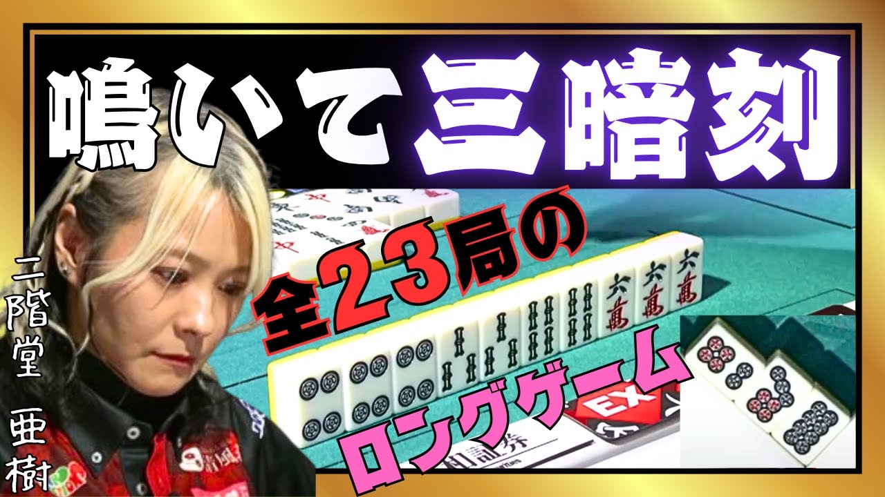 【Mリーグ】鳴いてもミラクル三暗刻#二階堂亜樹 【Mリーグ切り抜き】#mリーグ#abema#麻雀#チョキチョキMリーグ#切り抜き