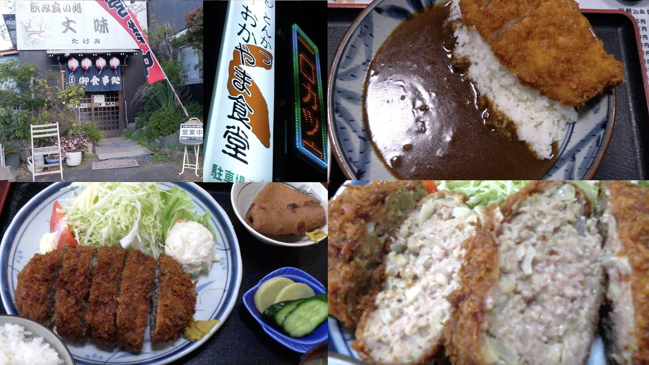 京成佐倉駅『丈味（たけみ）』ジャンボメンチ定食 ⇨『おかやま食堂』カツカレー：ダブルカツを食して連休ボケに喝ッ！隠れた名定食屋さん＆超有名トンカツ屋さん