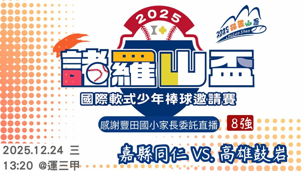 2025諸羅山盃國際軟式少年棒球邀請賽 嘉縣同仁-高雄鼓岩 #感謝同仁國小委託直播