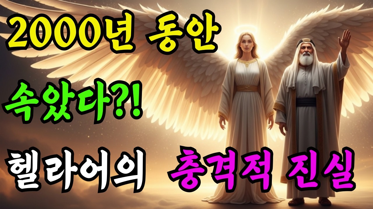죽으면 천사가 된다 헬라어 원문이 밝히는 2000년의 오해 ㅣ  앙겔로스의 진짜 의미