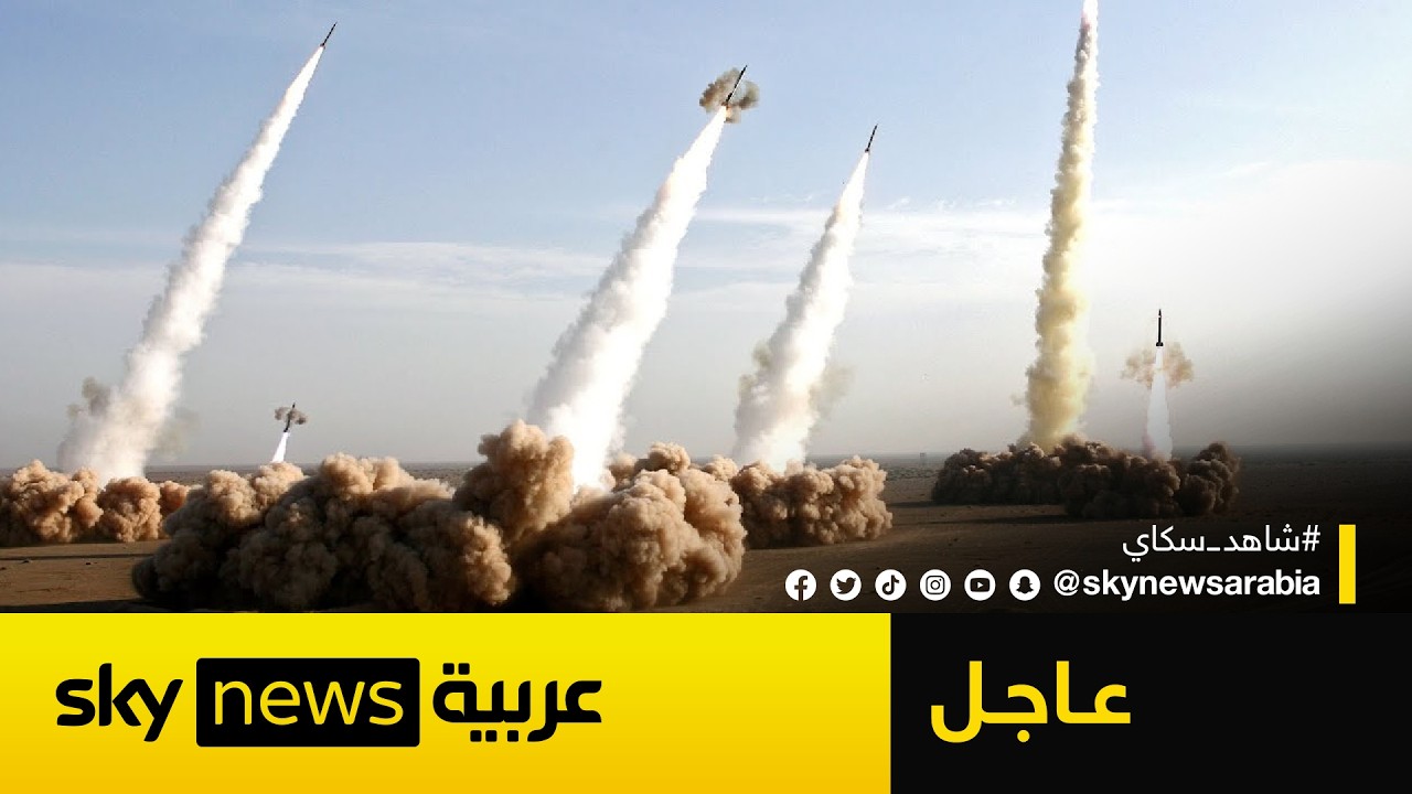 عاجل | إيران تطلق رشقة صاروخية باتجاه إسرائيل وصافرات الإنذار تدوي في تل أبيب