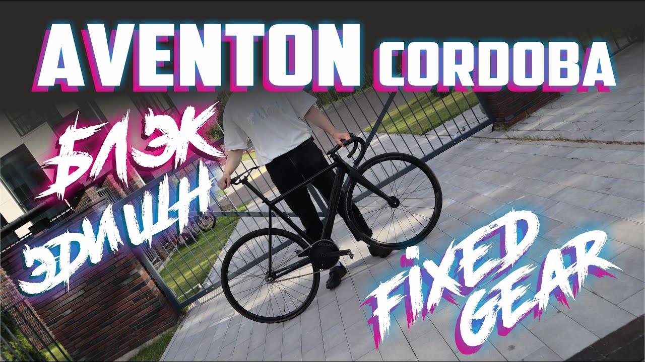 Fixed Gear Aventon Cordoba. Кастом black edition)