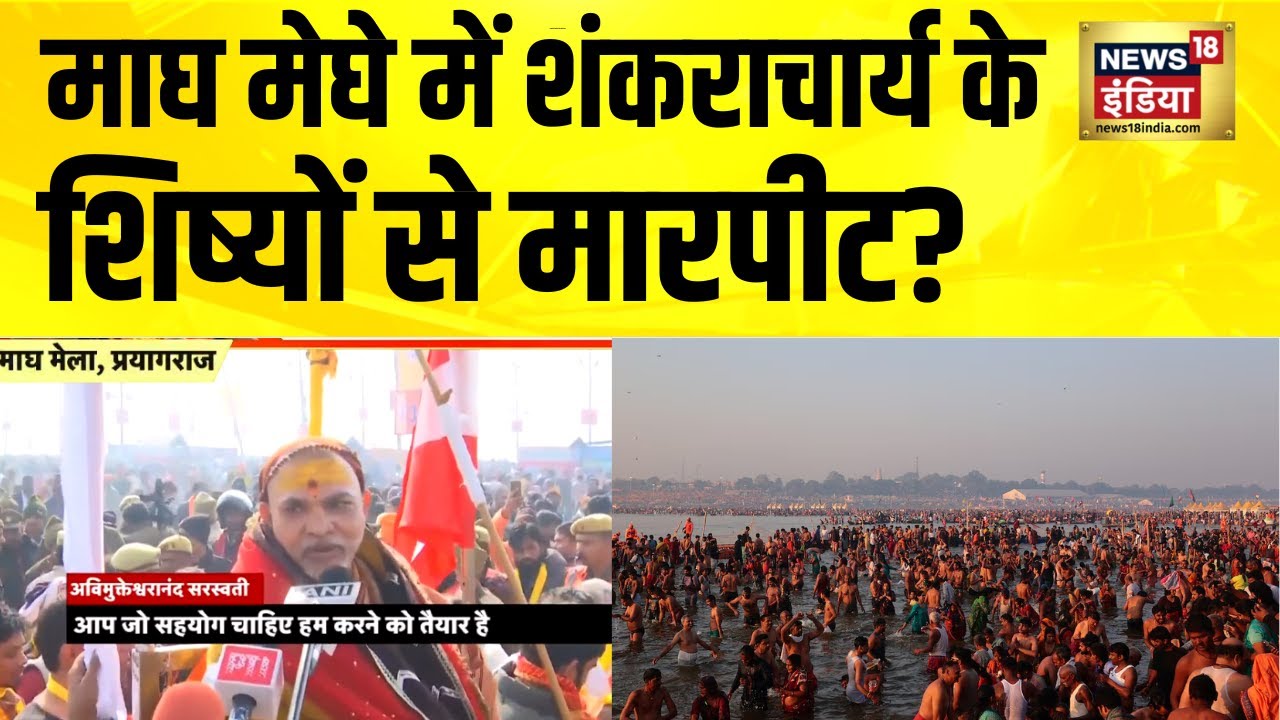 माघ मेघे में शंकराचार्य के शिष्यों से मारपीट? Mauni Amavasya 2026 | Magh Mela 2026 Prayagraj