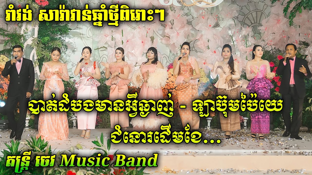 បាត់ដំបងមានអ្វីឆ្ងាញ់ - ឡាប៊ុមប៉ៃយេ - ជំនោរដើមខែ  | រាំវង់សារ៉ាវាន់ឆ្នាំថ្មីពិរោះៗ2023