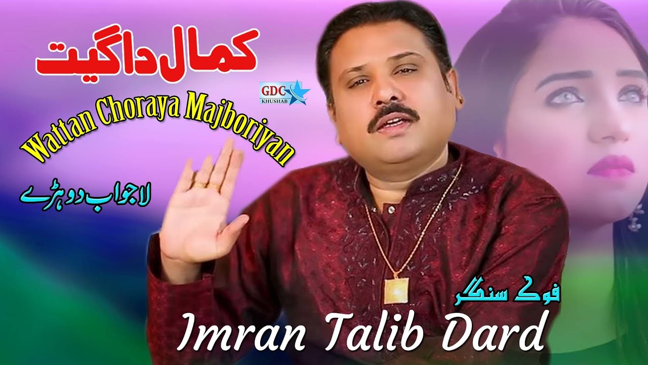 #Majboriyan Wattan Choraya Majboriyan | Imran Talib Dard | Super Hit Song | Ghaffar Studio Khushab
