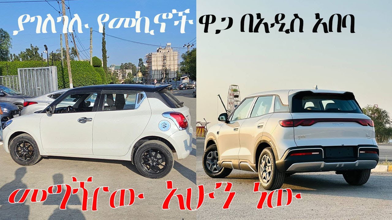 🔴በታላቅ ቅናሽ ከመሸጫ ቦታ ቀረበላችሁ || በርካሽ ዋጋ የቀረቡ ይፍጠኑ መግዥው አሁን ነው|| ethiopian car price #ethiopia #carprice