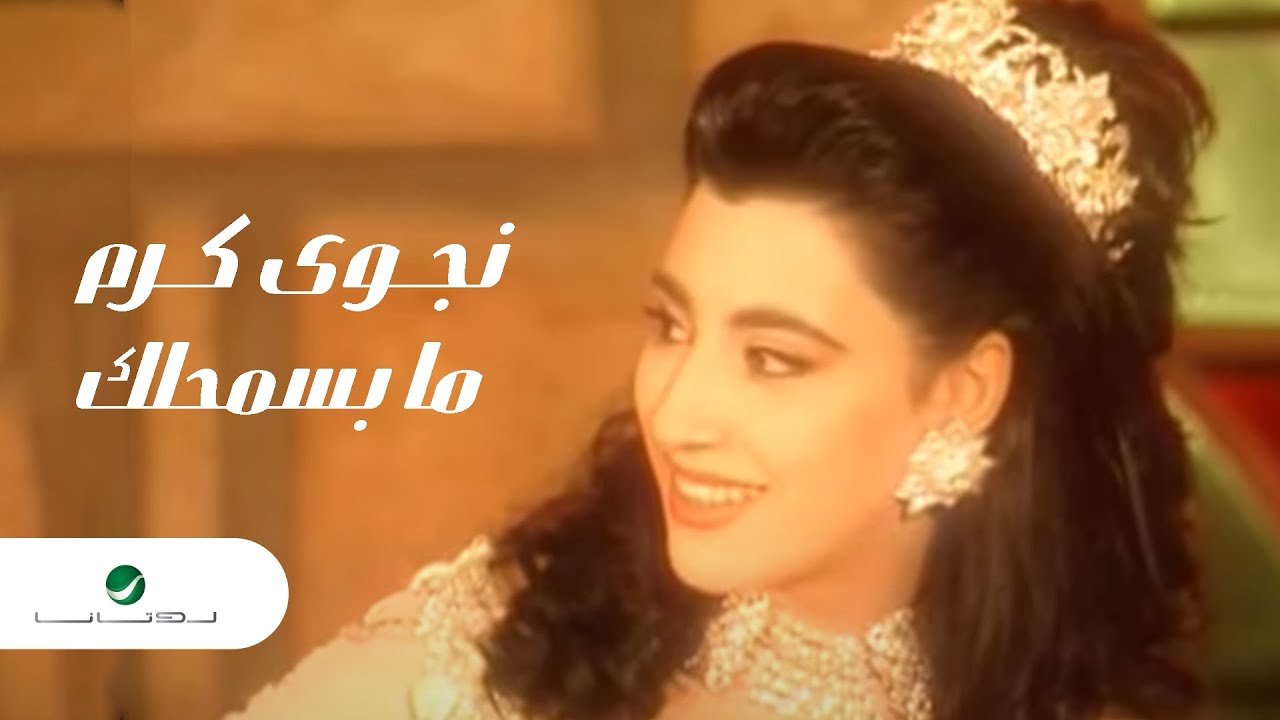 Najwa Karam Ma Basmahlak نجوى كرم - ما بسمحلك