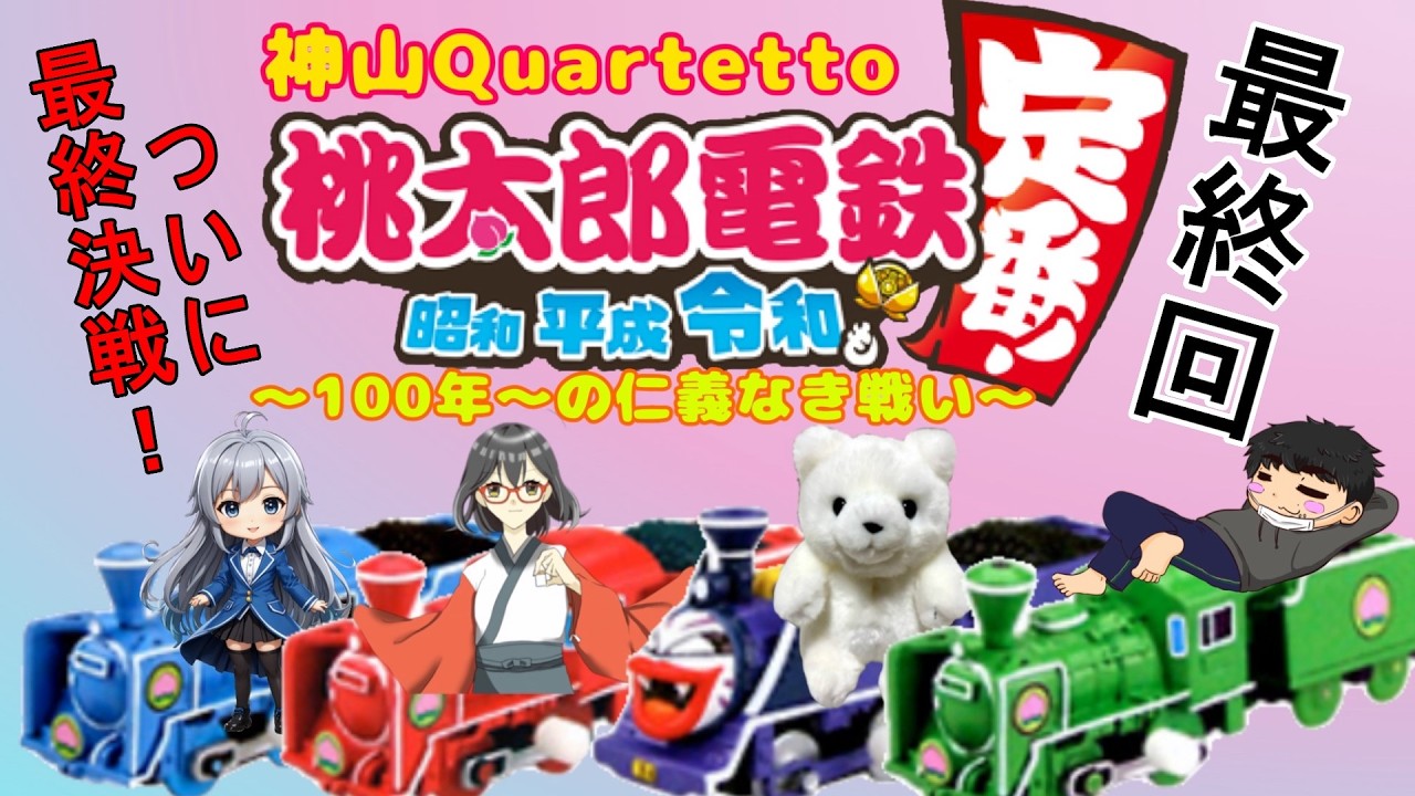 【＃桃太郎電鉄】神山カルテットの仁義なき戦い！１００年設定で闘う桃太郎電鉄！本日（３月８日）小夜の日についに最終回！　#桃鉄令和 ＃桃鉄＃Switch＃コラボ＃脳筋＃エンジョイ#雑談