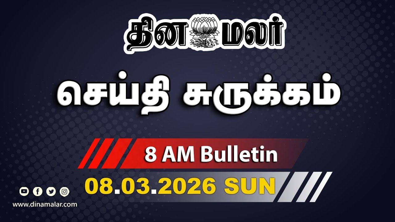 இன்றைய காலை முக்கியச் செய்திகள் | சட்டசபை தேர்தல் எப்போது? | தே.ஜ கூட்டணி ஆட்சி | 8 AM | 08-03-2026