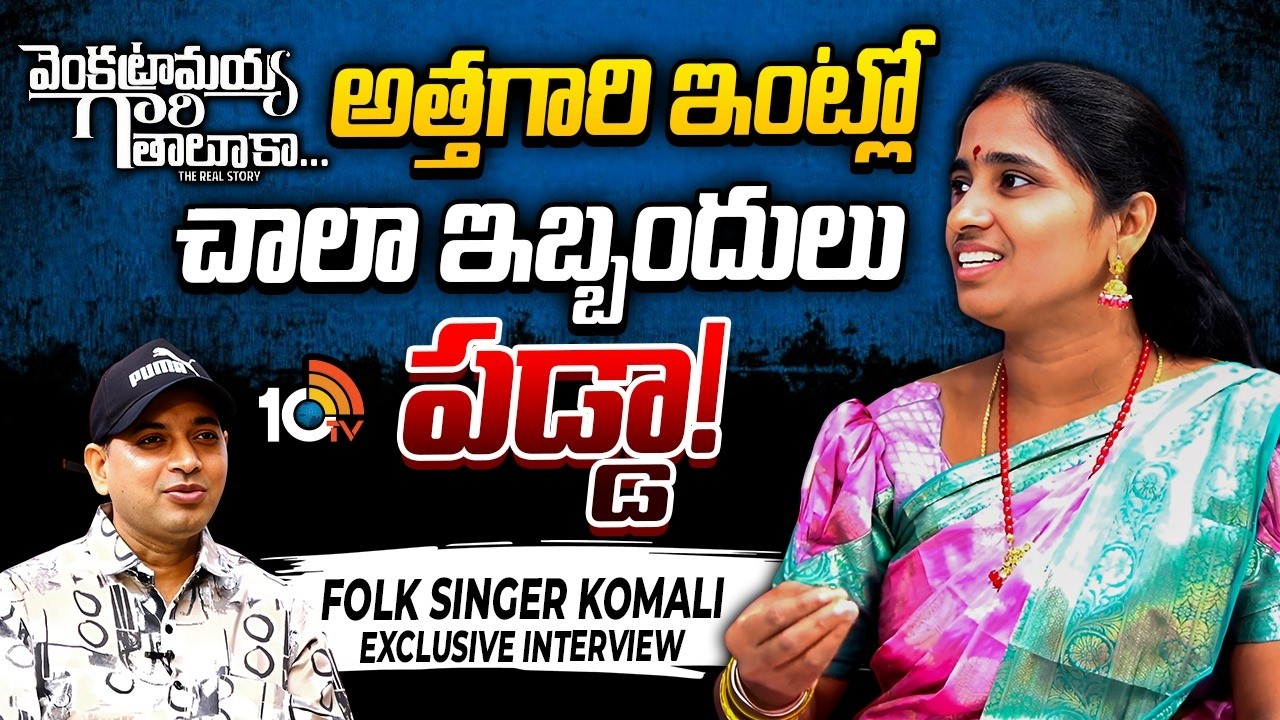 Folk Singer Komali Exclusive Interview | Venkatramaiah Gari Taluka Movie | 10TV Entertainment