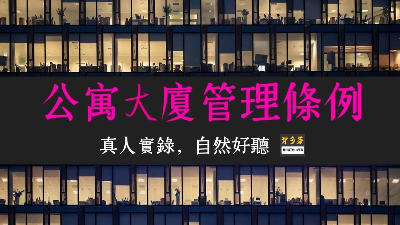 115年不動產經紀人考試《公寓大廈管理條例》真人朗讀 | 地政士 物業管理 管委會 區權會 | Memthoven 法條朗誦