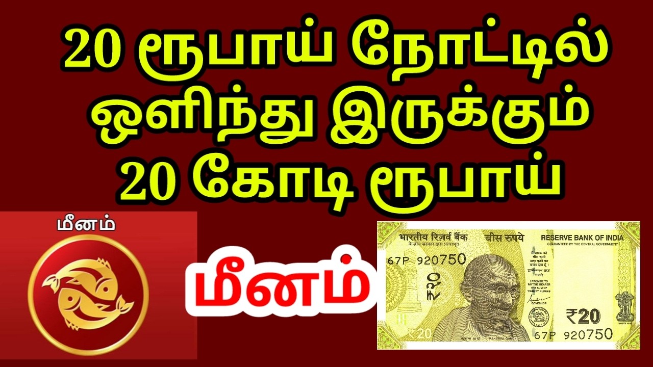 20 ரூபாய் நோட்டு 2 கோடி ரூபாய் பணம் தரும் |#Kodiswara yogam|#meenam rasi