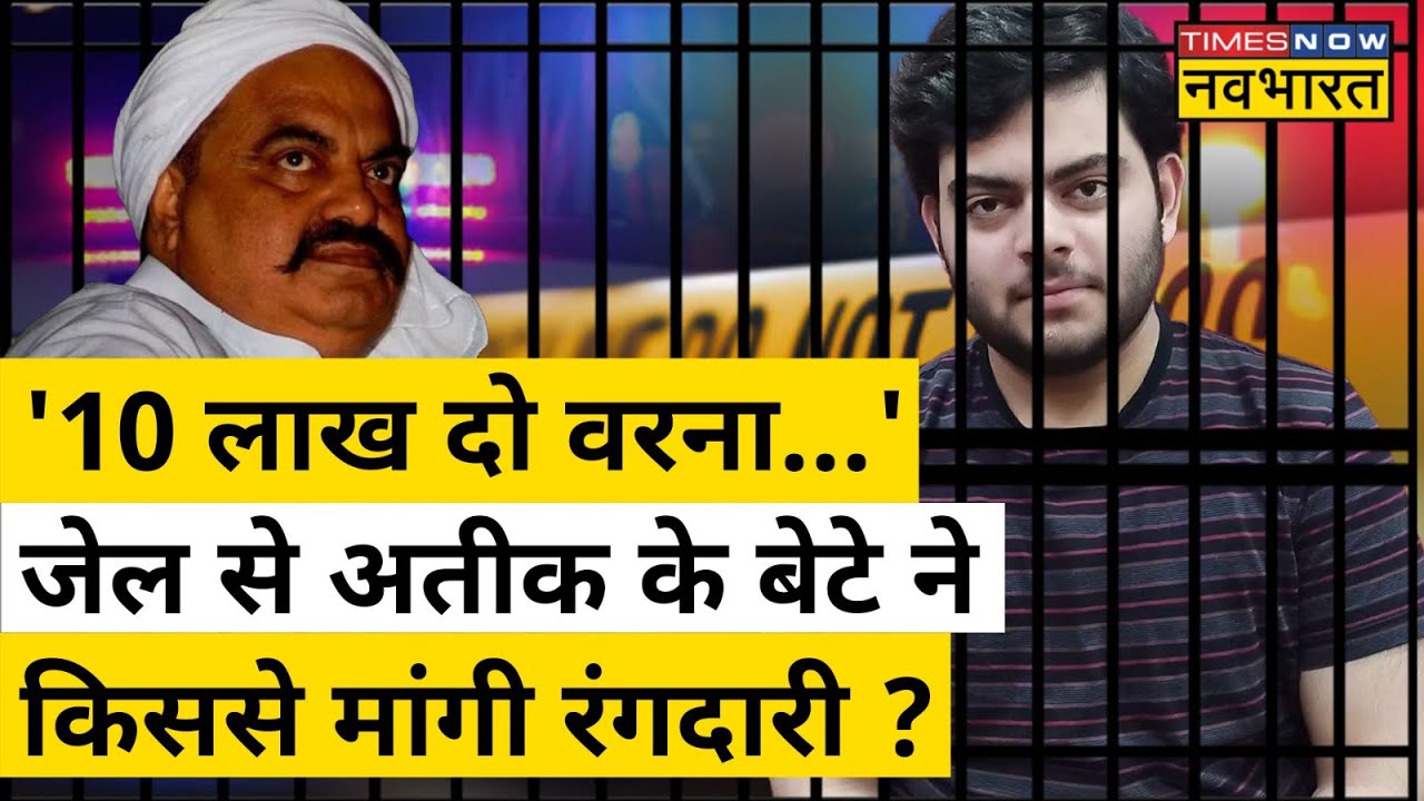 Jail से Atique Ahmed के बेटे Ali ने किससे मांगी रंगदारी ?