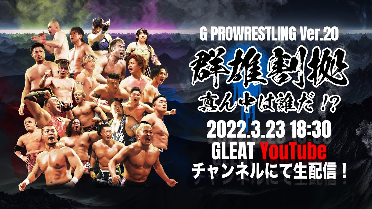 【大会生配信】2022年3月23日新宿FACE「G PROWRESTLING Ver.20」