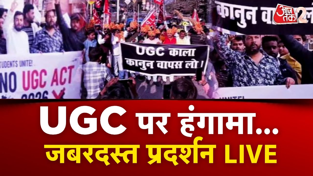 AAJTAK 2 LIVE | UGC CONTROVERSY | विवाद के बीच DELHI में जबरदस्त प्रदर्शन, बढ़ाई गई सुरक्षा | AT2