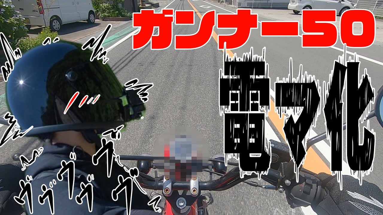 ガンナー50が電マにジョブチェンジしました【淡路原付ツーリング】