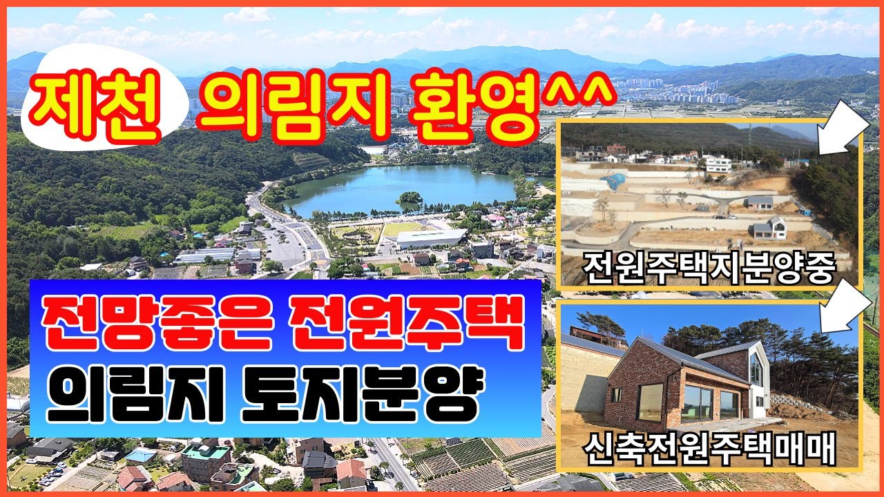 자연속 쉼터 힐링이 필요하신가요??  제천 의림지 토지분양및 신축전원주택매매  기반시설완료 전기 통신지중화로 전봇대없는마을 땅도보고 집도보시고 원하는데로 할수있는곳 