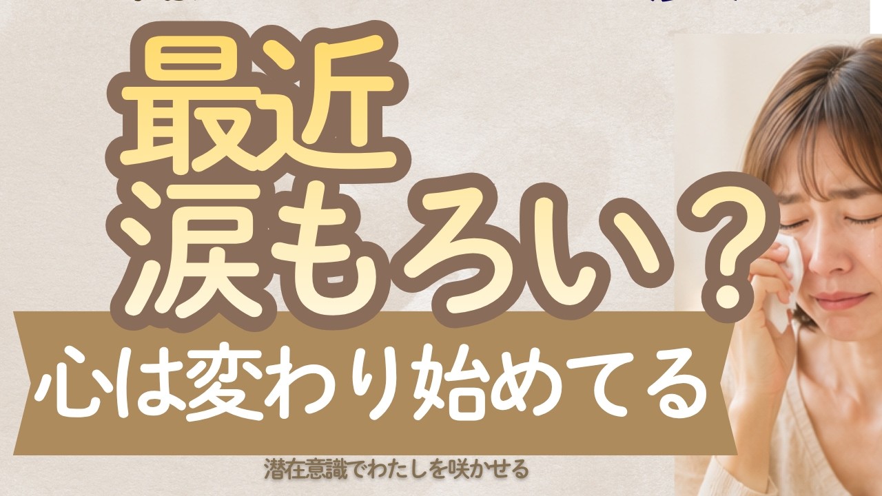 涙は潜在意識がきれいになったサイン｜感情が浄化されるときに起こること