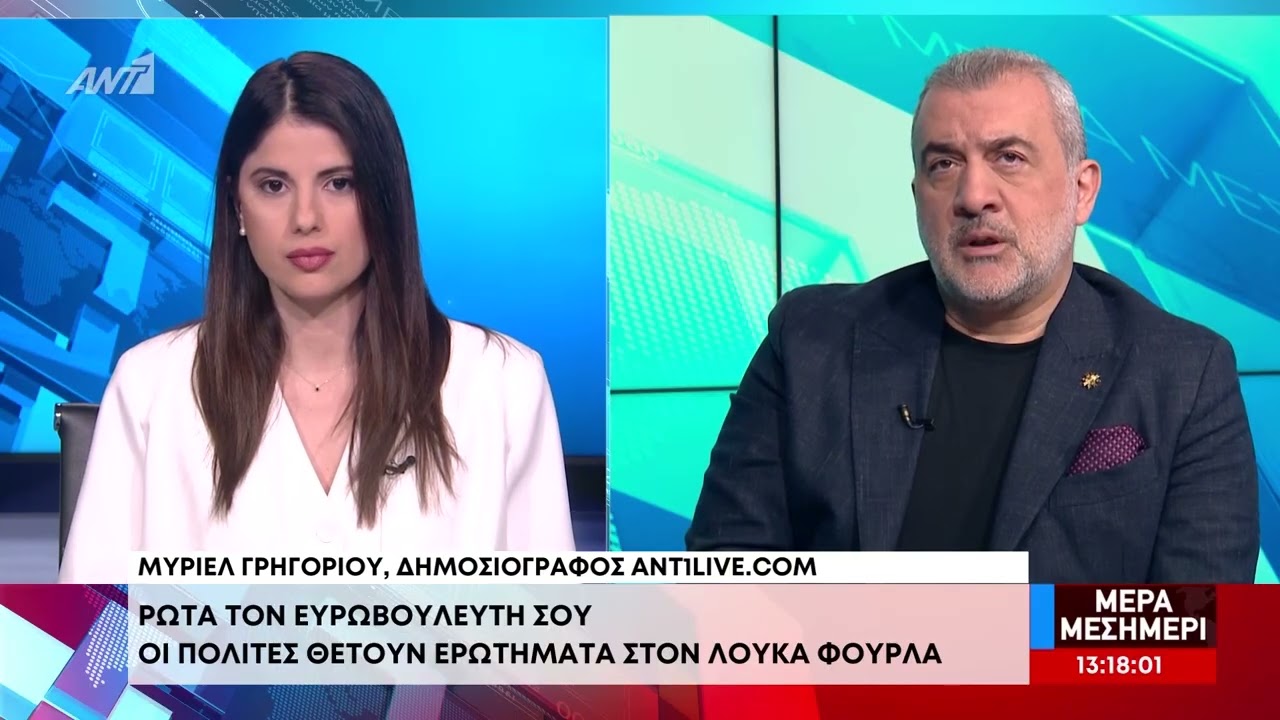 «Ρώτα τον Ευρωβουλευτή σου» - Καλεσμένος ο Λουκάς Φουρλάς