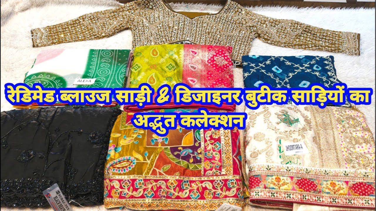 रेडिमेड ब्लाउज साड़ी & डिजाइनर बुटीक साड़ियों का अद्भुत कलेक्शन #partywearsaree #TheLadyFashion