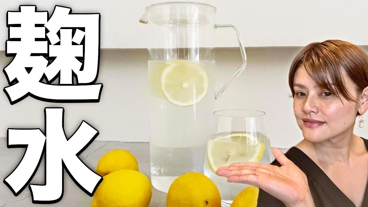 【超簡単麹水の作り方】痩せる水の飲み方•選び方と最強レモン麹水