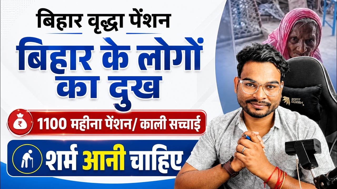 Bihar Vridhha Pension 2026:  Bihar E-Labharti 1100 Pension काली सच्चाई शर्म आनी चाहिए | Umesh Talks
