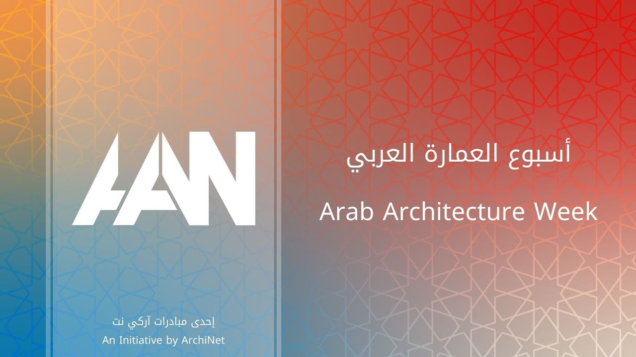 Arab Architecture Week إفتتاح أسبوع العمارة العربي