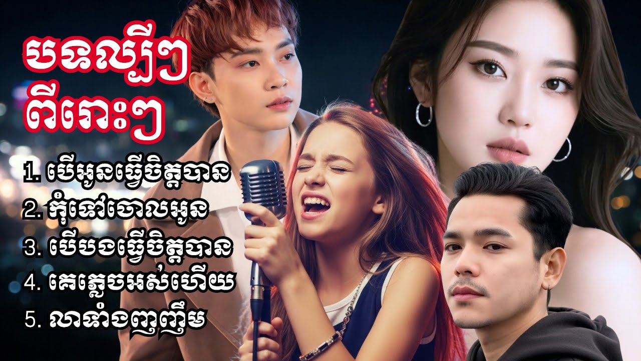 ជម្រើសបទសេដល្បីៗ ពីរោះៗ | បើអូនធ្វើចិត្តបាន - កុំទៅចោលអូន - បើបងធ្វើចិត្តបាន - គេភ្លេចអស់ហើយ