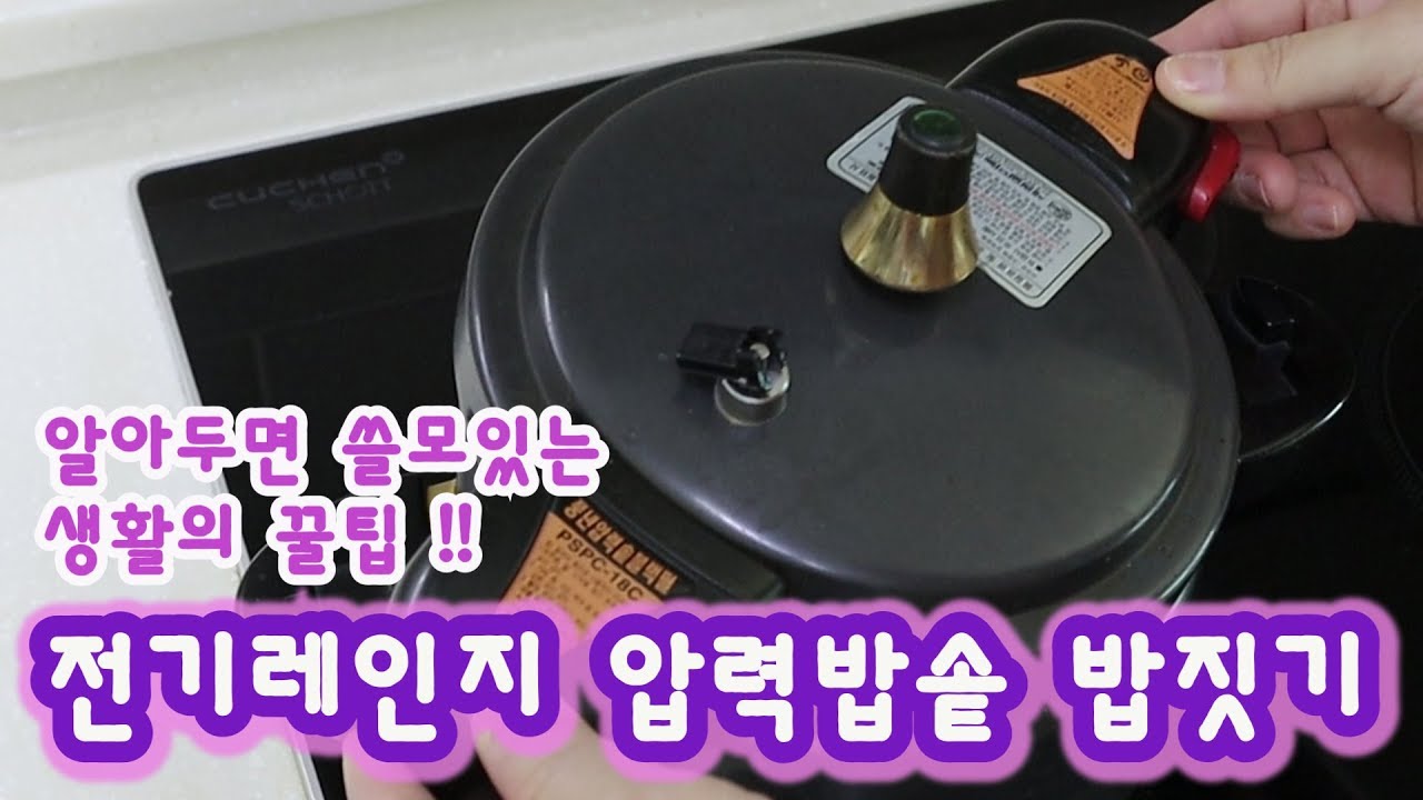 생활의 꿀팁 2 압력밥솥 전기레인지 하이라이트로 편하게 밥 하는 방법