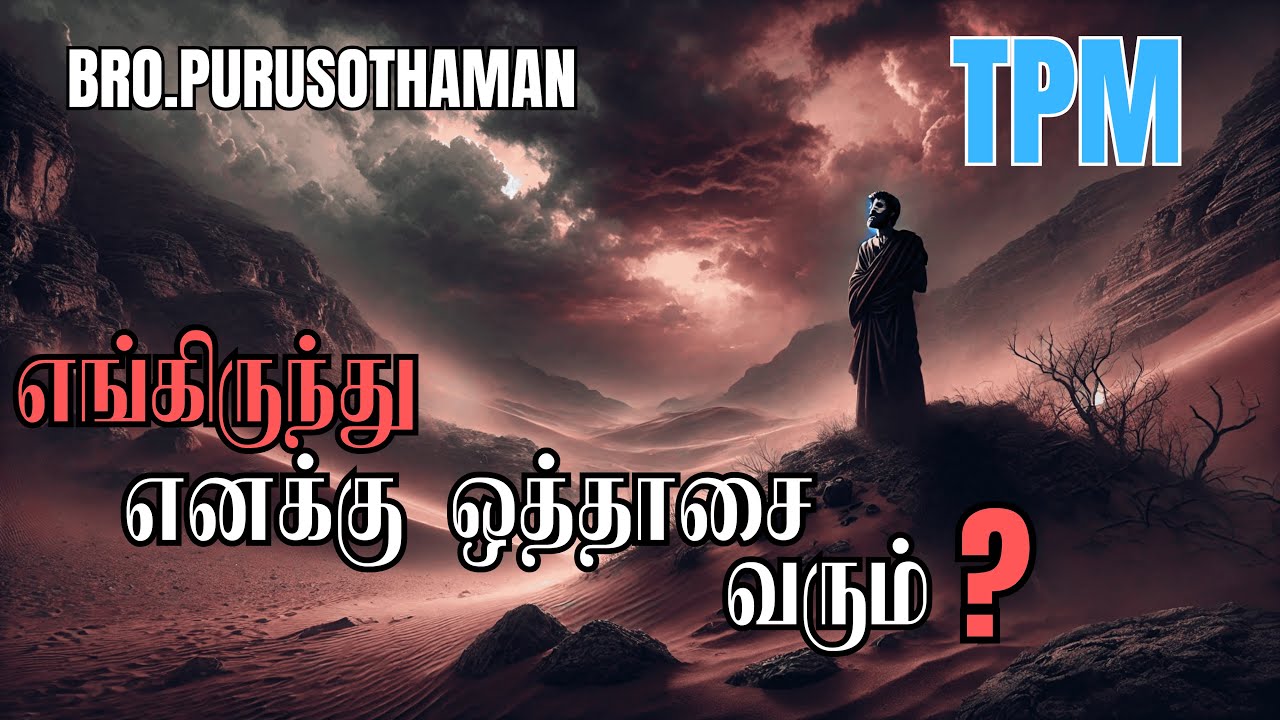 TPM Messages | எங்கிருந்து எனக்கு ஒத்தாசை வரும் ?  | Bro. PURUSOTHAMAN | TPM