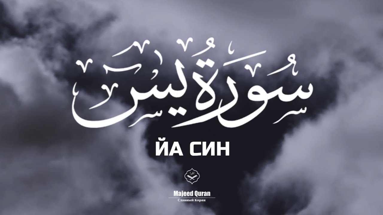 Абу-Бакр Аш-Шатри:Сура Йа.Син.