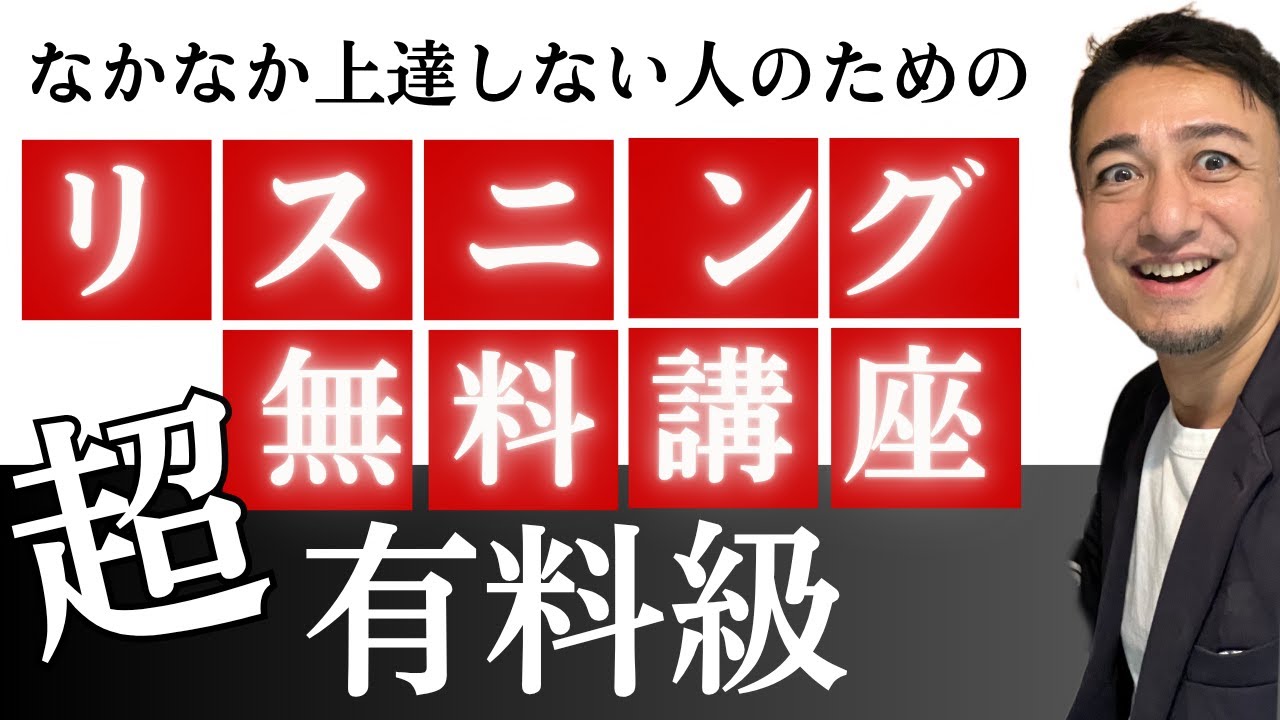 【公開リスニング講座 】全然聞き取れるようにならない人のための有料級リスニング学習法