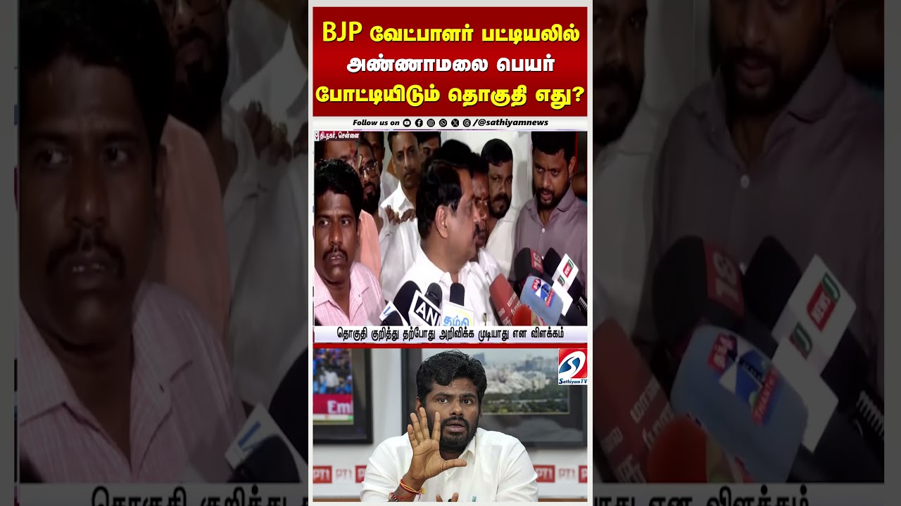 Annamalai BJP Candidate | BJP வேட்பாளர் பட்டியலில் அண்ணாமலை பெயர் - போட்டியிடும் தொகுதி எது?