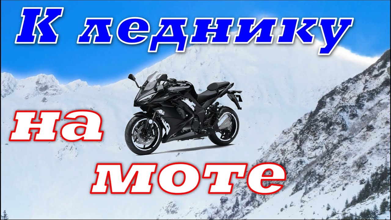 Мотопутешествие/Дорога к леднику/Motorradtour zum Kaunertaler Gletscher/Moto travel to the Glacier