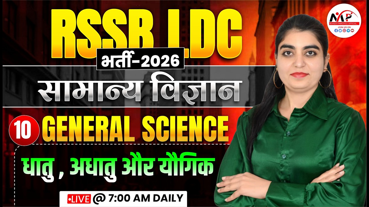 LDC Exam Science Class 2026 | General Science | धातु , अधातु और यौगिक  | Dr. Mukesh Pancholi