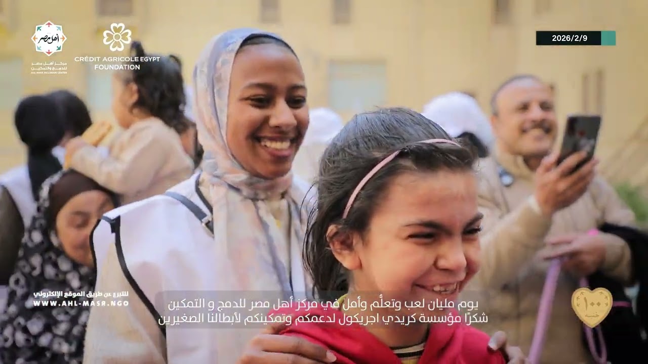 بالتعاون مع مؤسسة كريدى اجريكول مصر.. يوم مميز لدعم وتمكين أطفال أهل مصر.