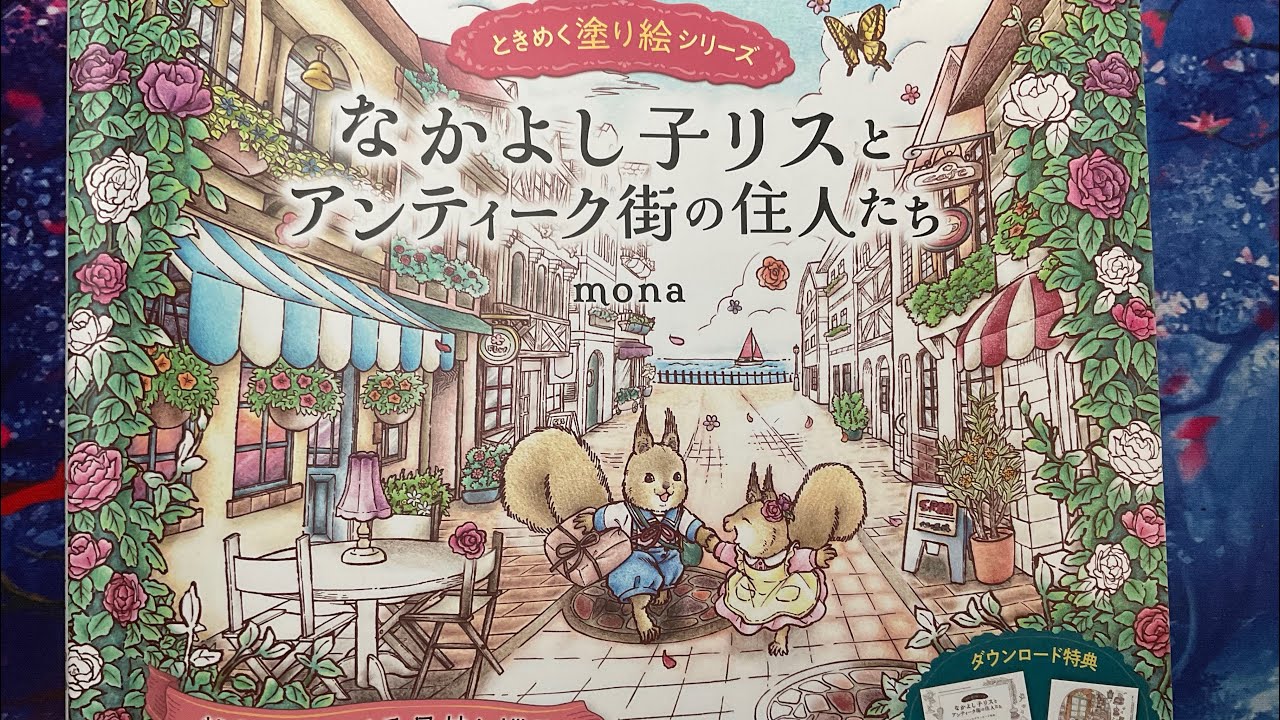 Flip-through and chat ‘Squirrel and the residents of antique town’ | Adult colouring